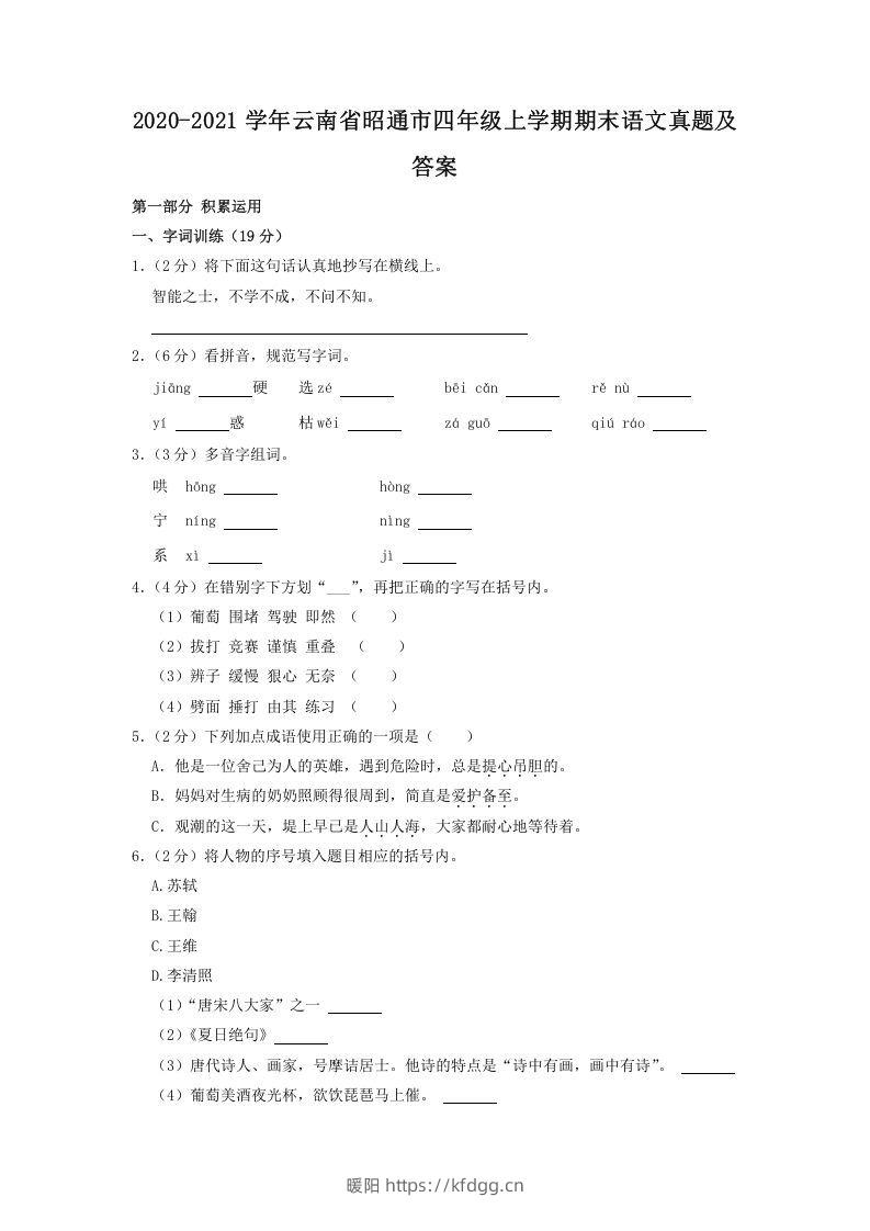 2020-2021学年云南省昭通市四年级上学期期末语文真题及答案(Word版)-暖阳学科网