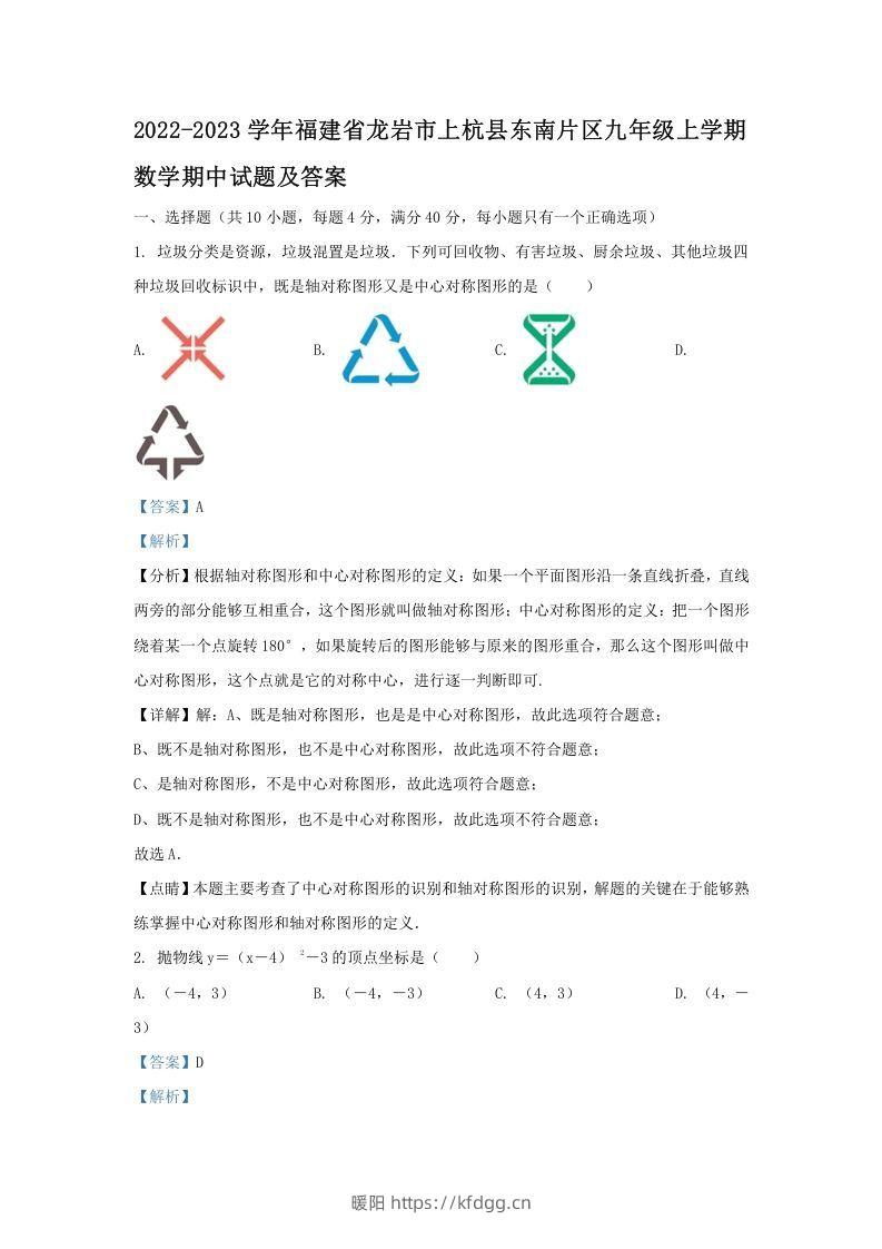 2022-2023学年福建省龙岩市上杭县东南片区九年级上学期数学期中试题及答案(Word版)-暖阳学科网