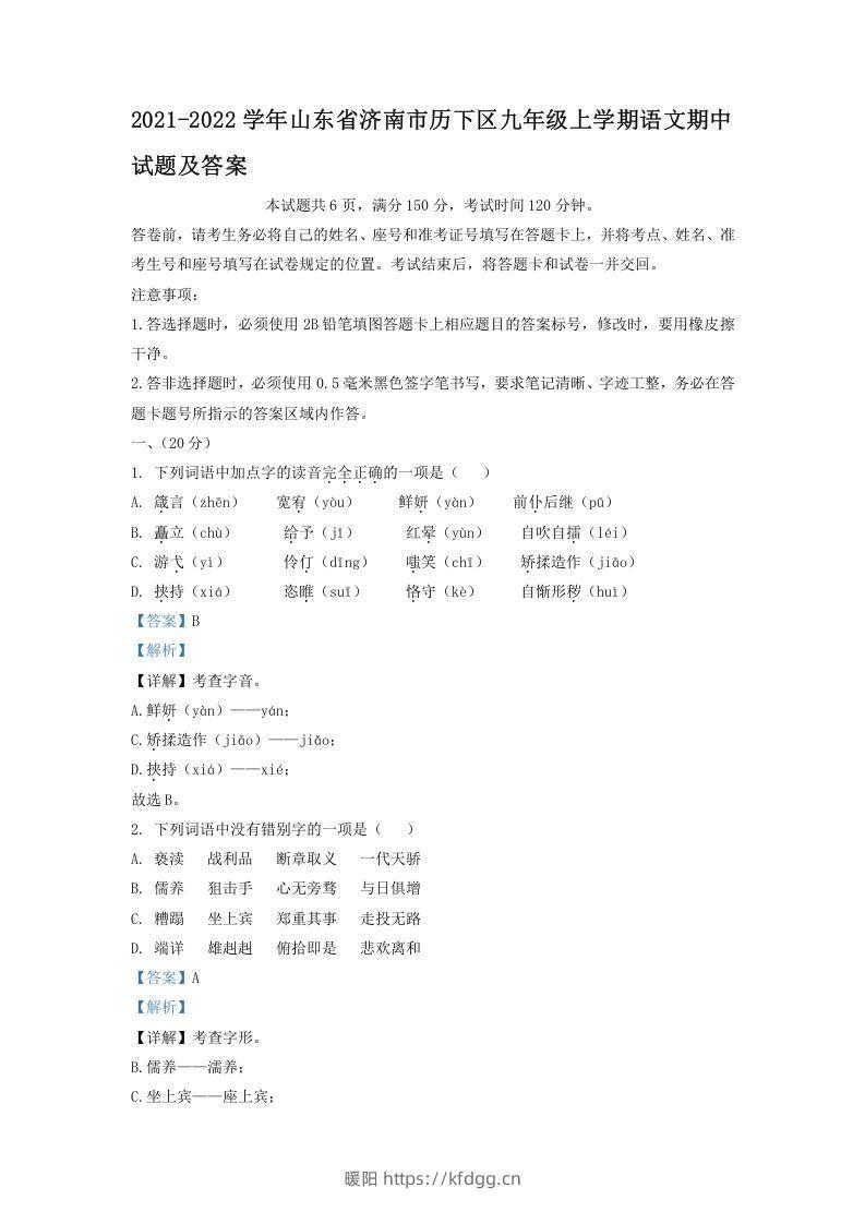 2021-2022学年山东省济南市历下区九年级上学期语文期中试题及答案(Word版)-暖阳学科网