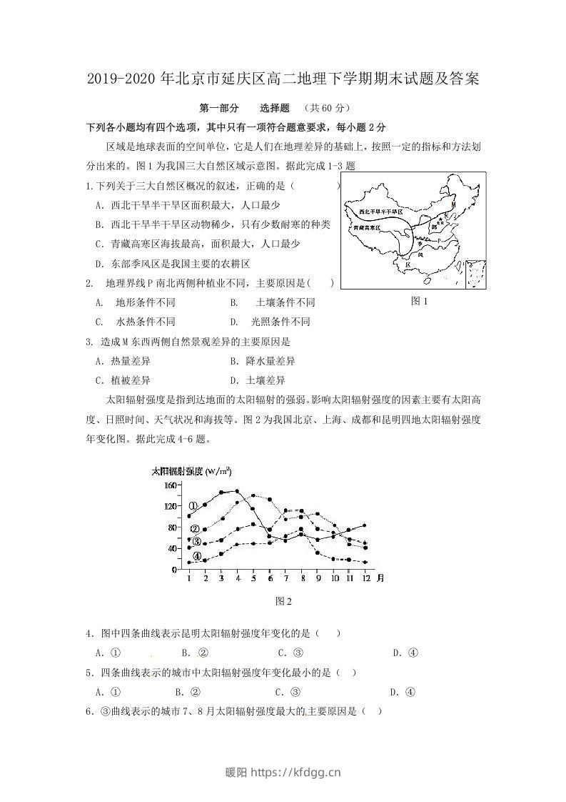 2019-2020年北京市延庆区高二地理下学期期末试题及答案(Word版)-暖阳学科网