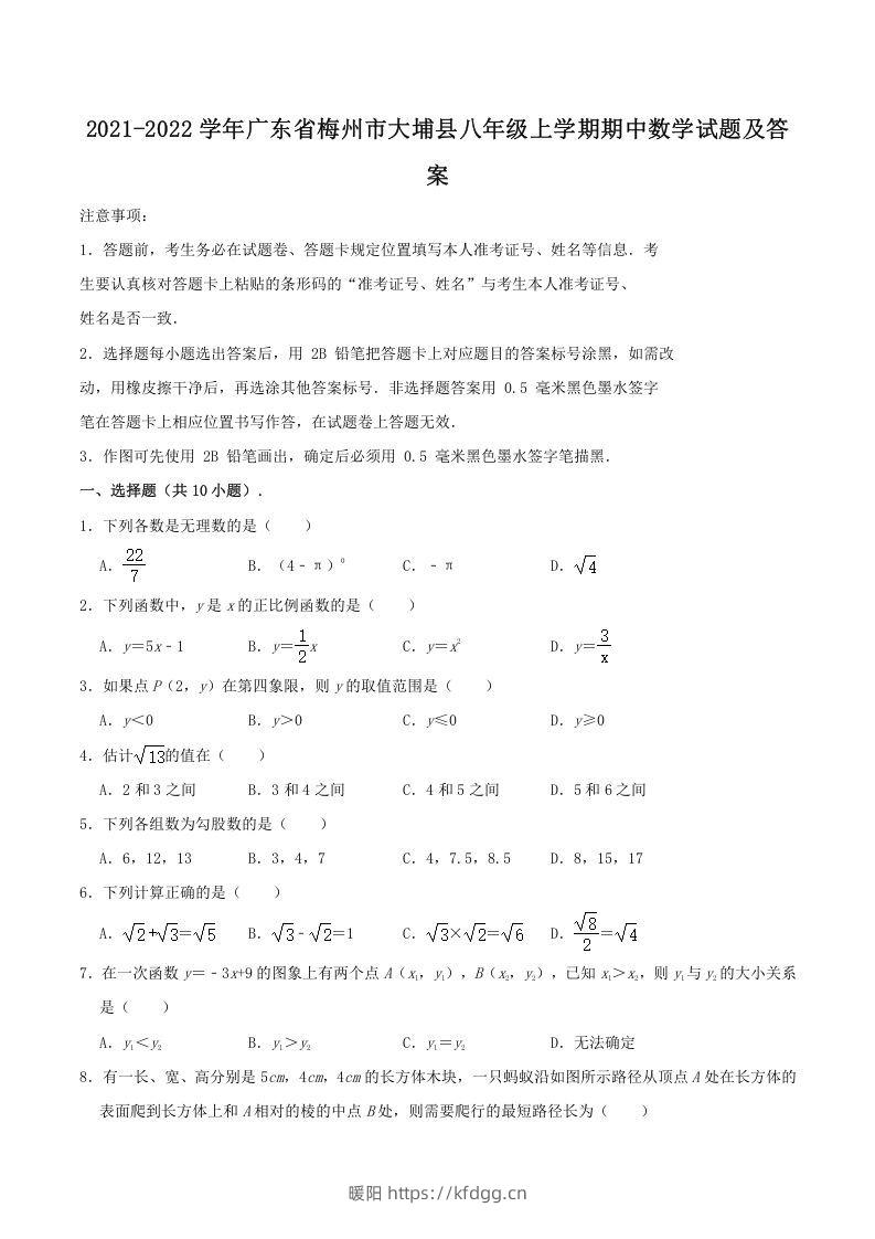 2021-2022学年广东省梅州市大埔县八年级上学期期中数学试题及答案(Word版)-暖阳学科网