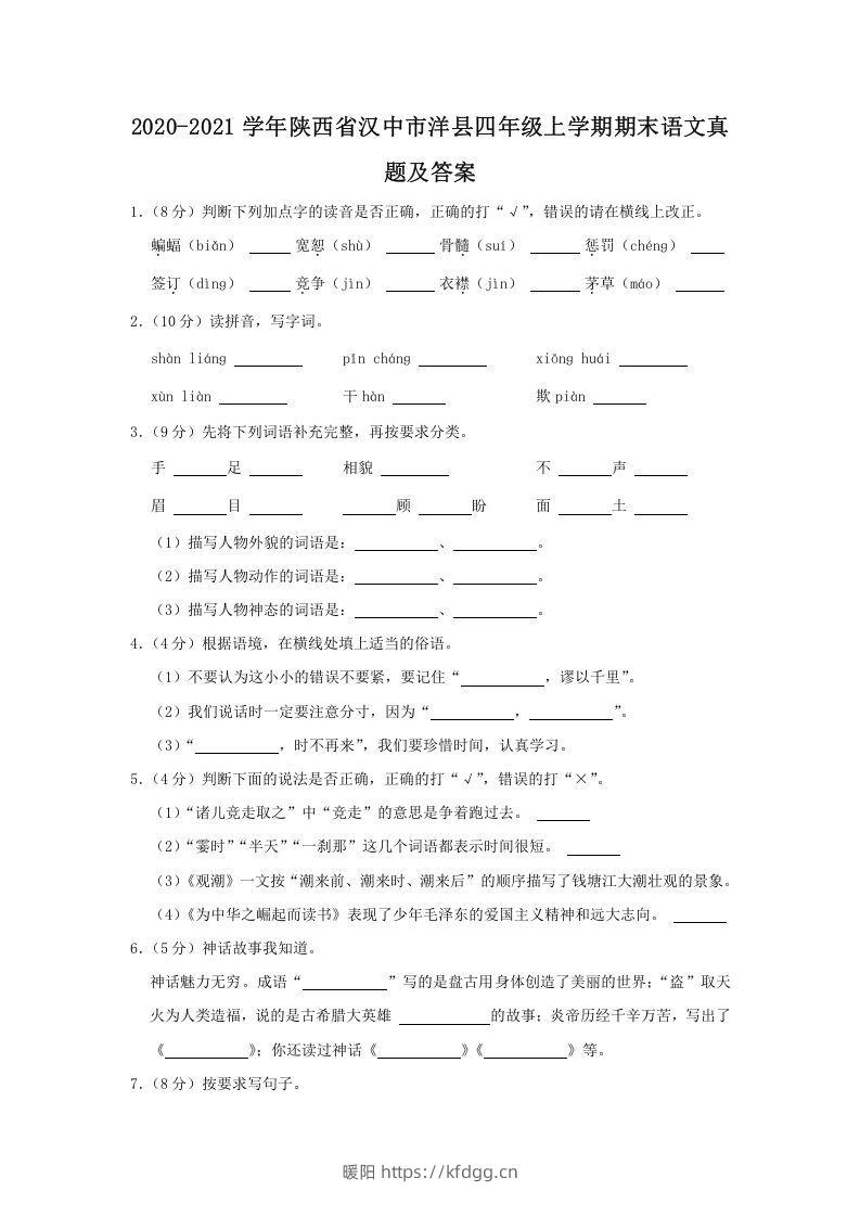 2020-2021学年陕西省汉中市洋县四年级上学期期末语文真题及答案(Word版)-暖阳学科网