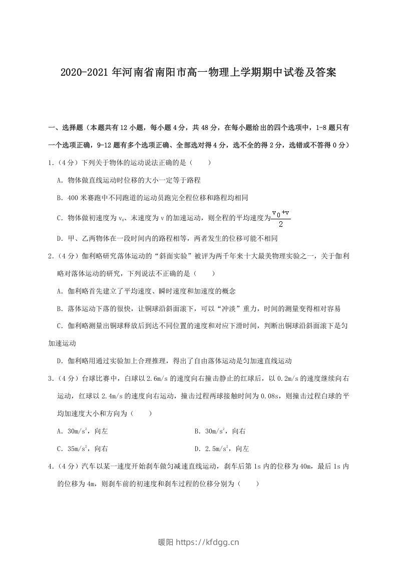 2020-2021年河南省南阳市高一物理上学期期中试卷及答案(Word版)-暖阳学科网