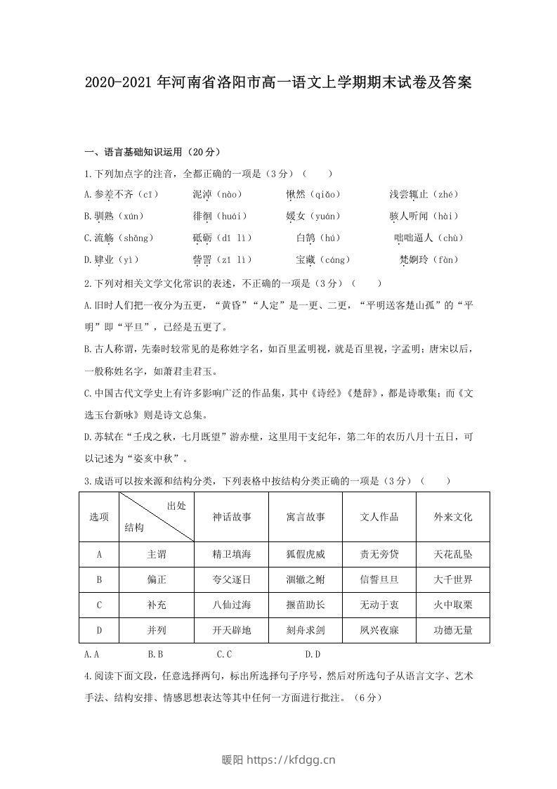 2020-2021年河南省洛阳市高一语文上学期期末试卷及答案(Word版)-暖阳学科网