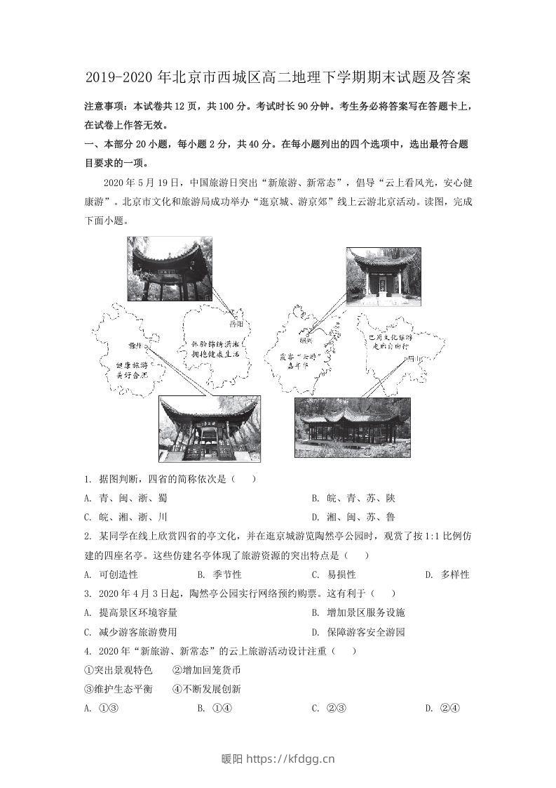 2019-2020年北京市西城区高二地理下学期期末试题及答案(Word版)-暖阳学科网