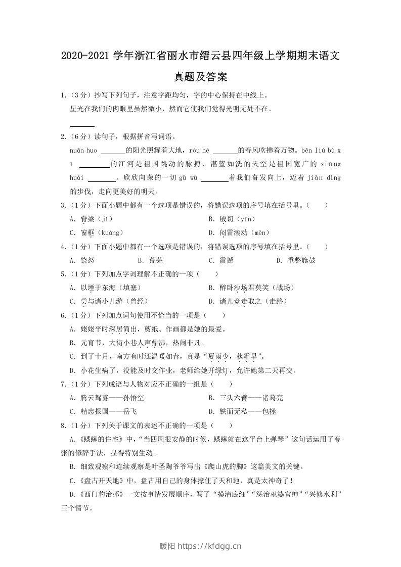 2020-2021学年浙江省丽水市缙云县四年级上学期期末语文真题及答案(Word版)-暖阳学科网