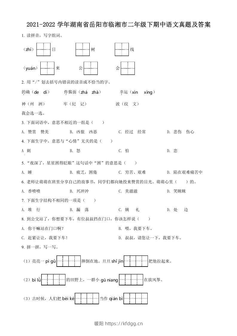 2021-2022学年湖南省岳阳市临湘市二年级下期中语文真题及答案(Word版)-暖阳学科网