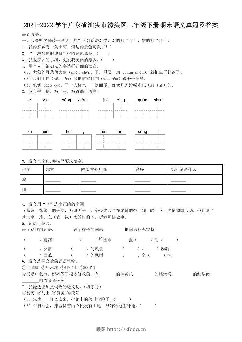 2021-2022学年广东省汕头市濠头区二年级下册期末语文真题及答案(Word版)-暖阳学科网