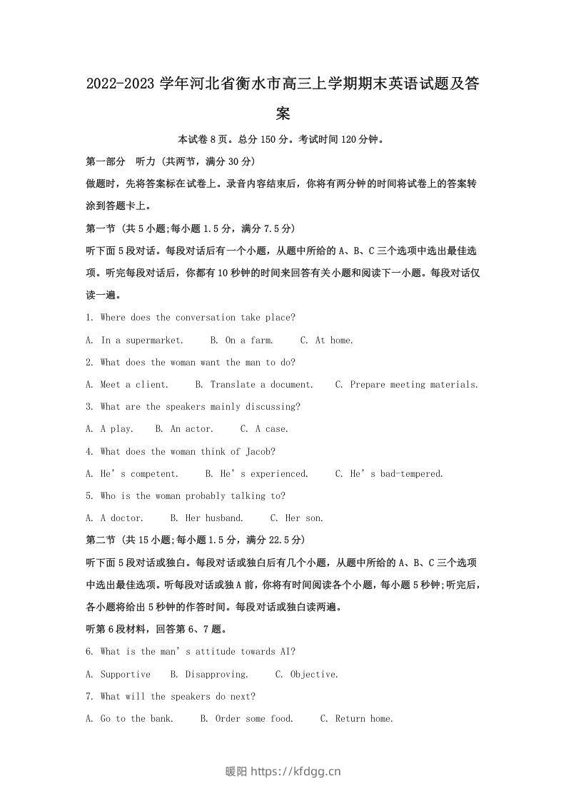 2022-2023学年河北省衡水市高三上学期期末英语试题及答案(Word版)-暖阳学科网