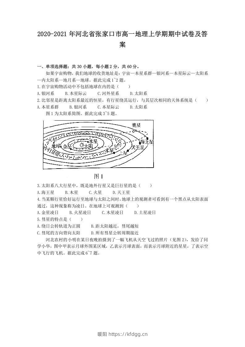 2020-2021年河北省张家口市高一地理上学期期中试卷及答案(Word版)-暖阳学科网