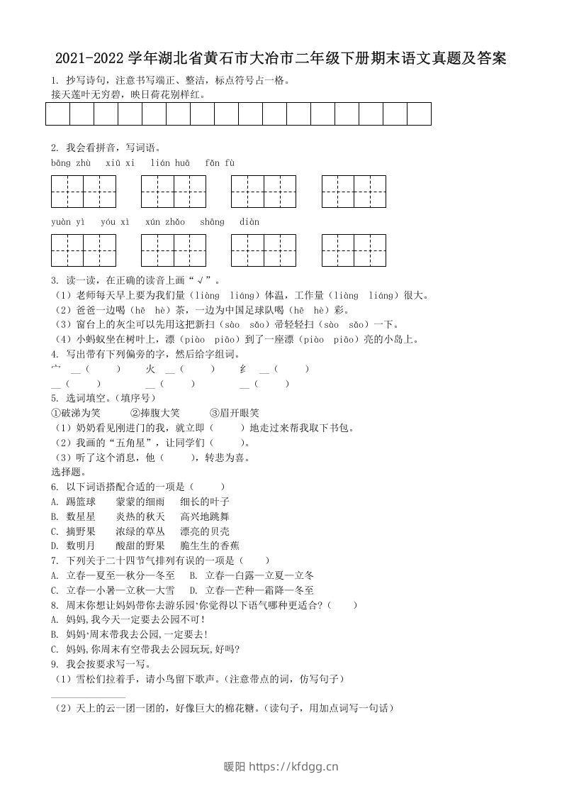 2021-2022学年湖北省黄石市大冶市二年级下册期末语文真题及答案(Word版)-暖阳学科网