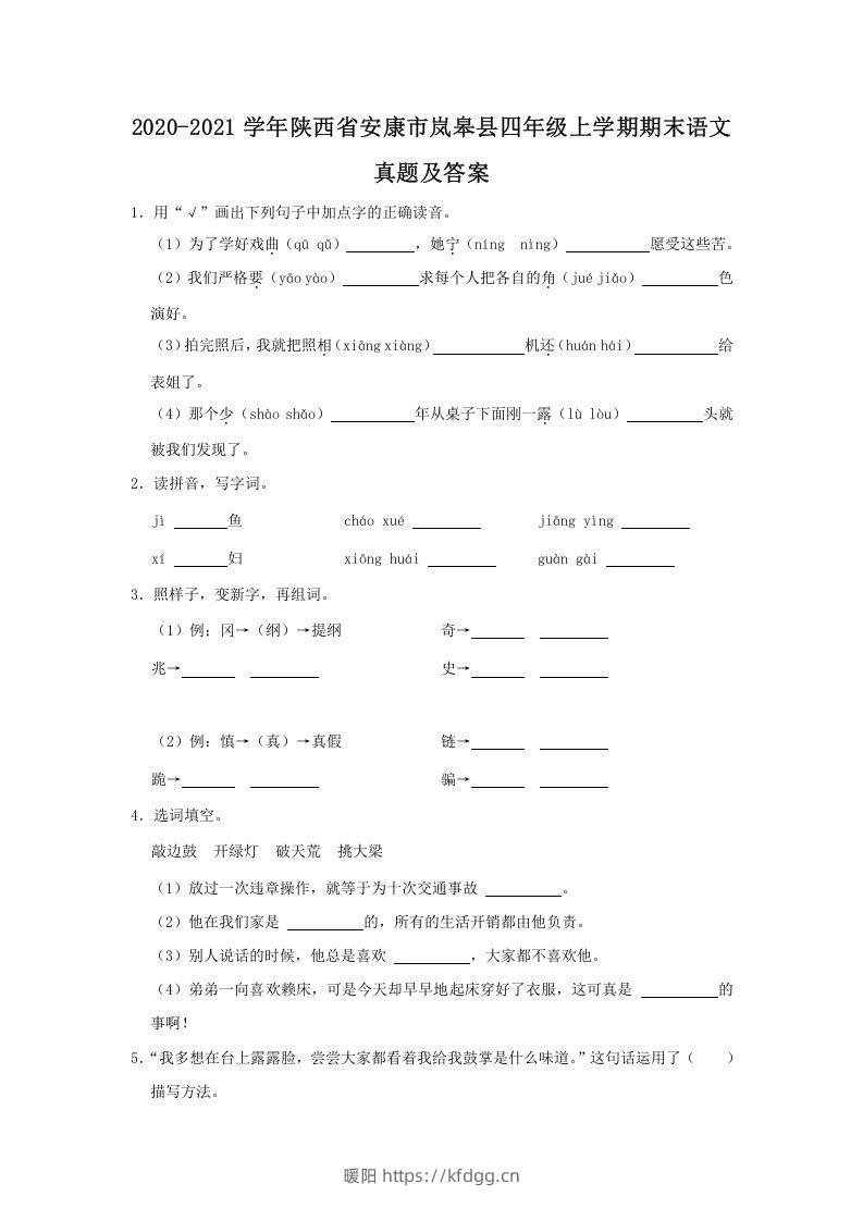 2020-2021学年陕西省安康市岚皋县四年级上学期期末语文真题及答案(Word版)-暖阳学科网