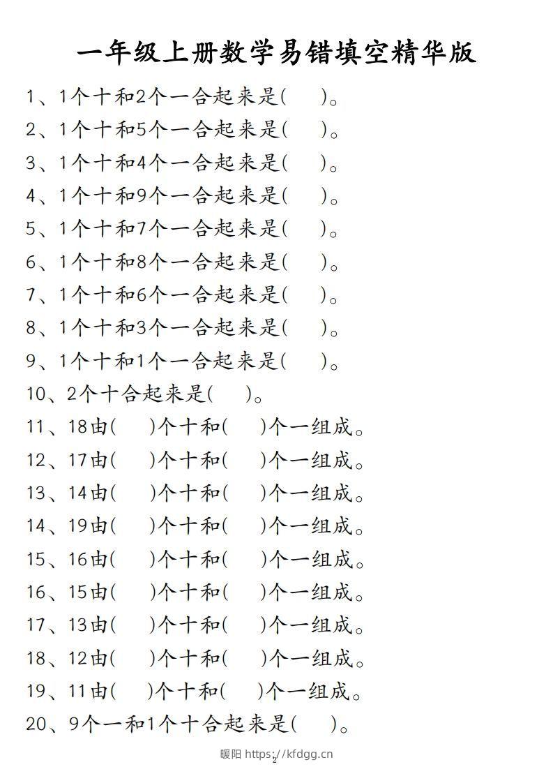 【易错填空题精华版】一上数学-暖阳学科网