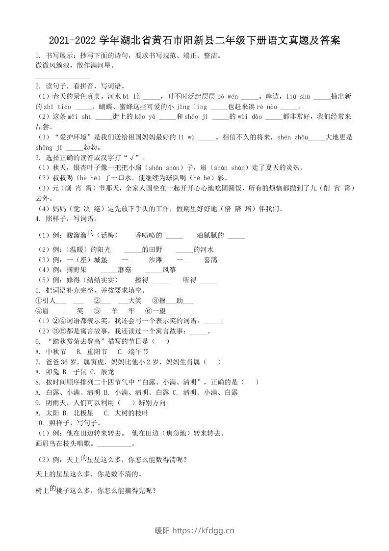 2021-2022学年湖北省黄石市阳新县二年级下册语文真题及答案(Word版)-暖阳学科网