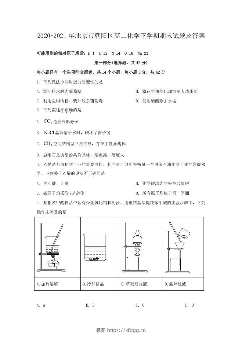 2020-2021年北京市朝阳区高二化学下学期期末试题及答案(Word版)-暖阳学科网