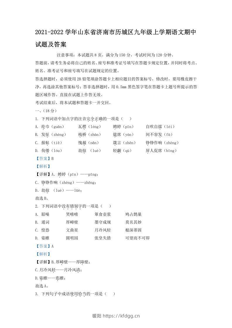 2021-2022学年山东省济南市历城区九年级上学期语文期中试题及答案(Word版)-暖阳学科网