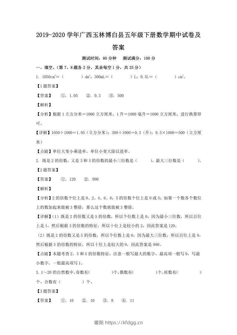 2019-2020学年广西玉林博白县五年级下册数学期中试卷及答案(Word版)-暖阳学科网