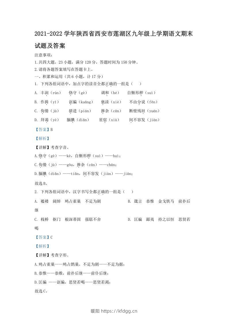 2021-2022学年陕西省西安市莲湖区九年级上学期语文期末试题及答案(Word版)-暖阳学科网