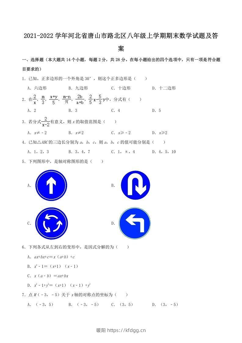 2021-2022学年河北省唐山市路北区八年级上学期期末数学试题及答案(Word版)-暖阳学科网