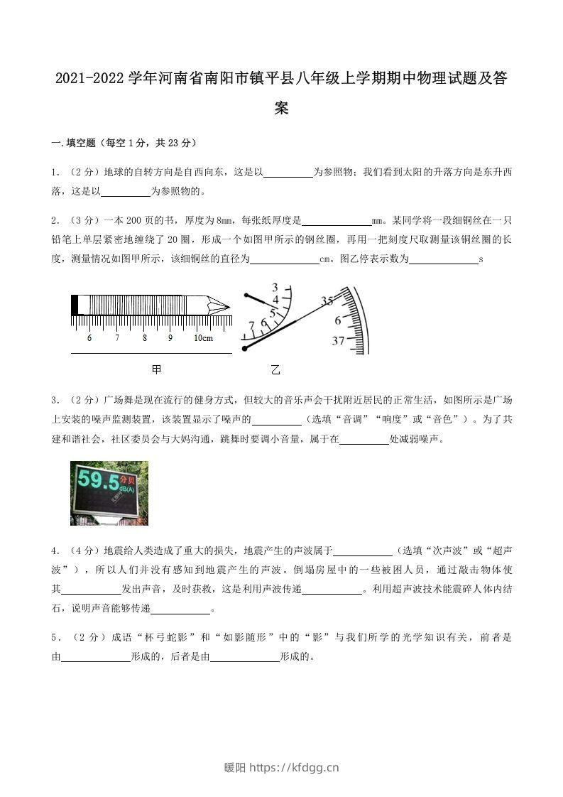 2021-2022学年河南省南阳市镇平县八年级上学期期中物理试题及答案(Word版)-暖阳学科网