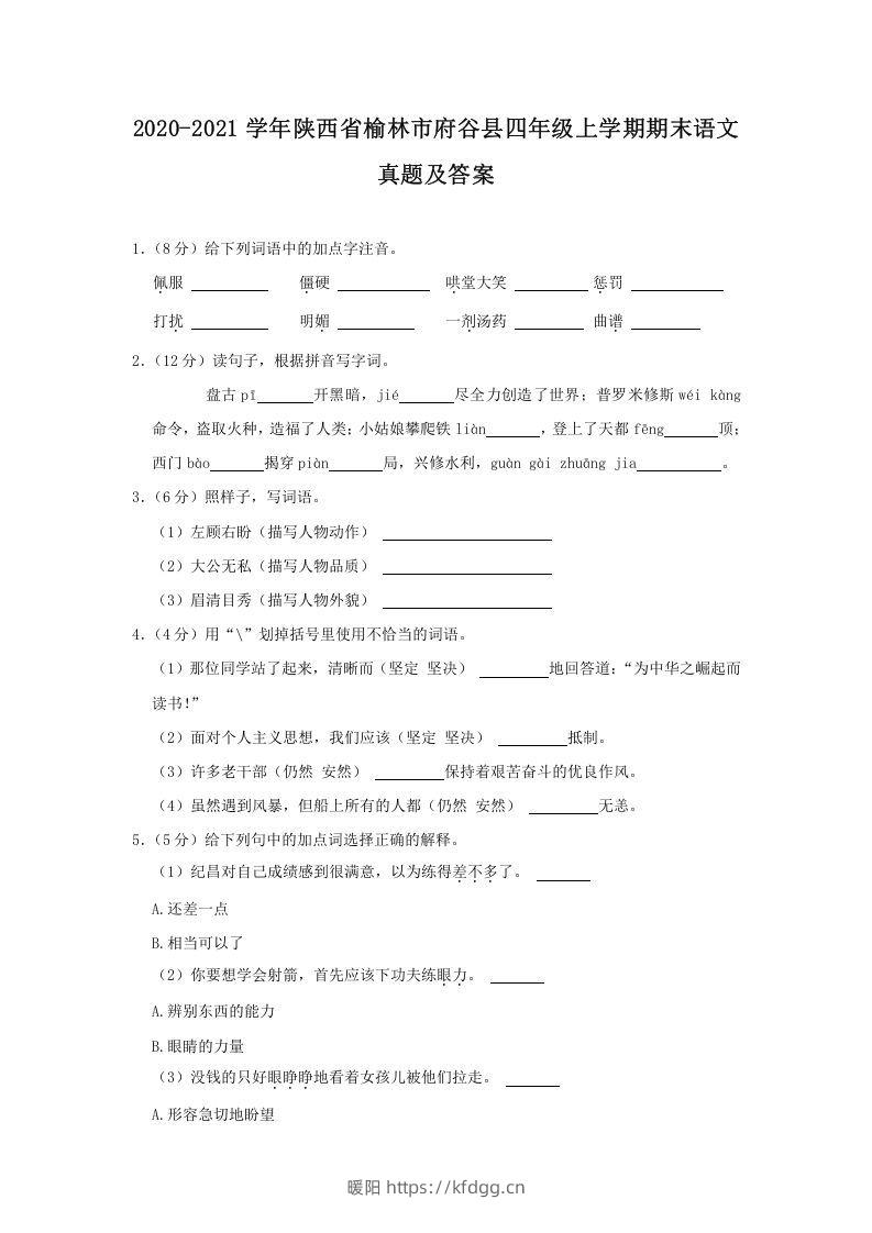 2020-2021学年陕西省榆林市府谷县四年级上学期期末语文真题及答案(Word版)-暖阳学科网