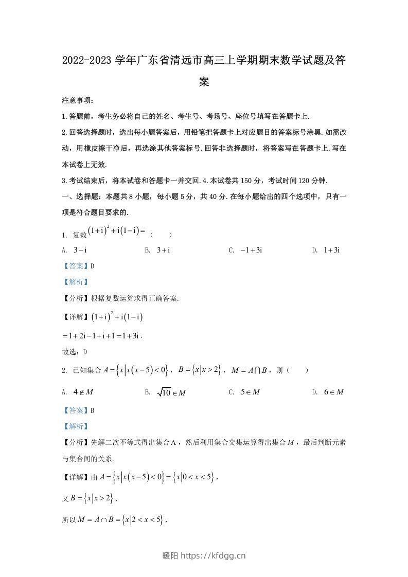 2022-2023学年广东省清远市高三上学期期末数学试题及答案(Word版)-暖阳学科网