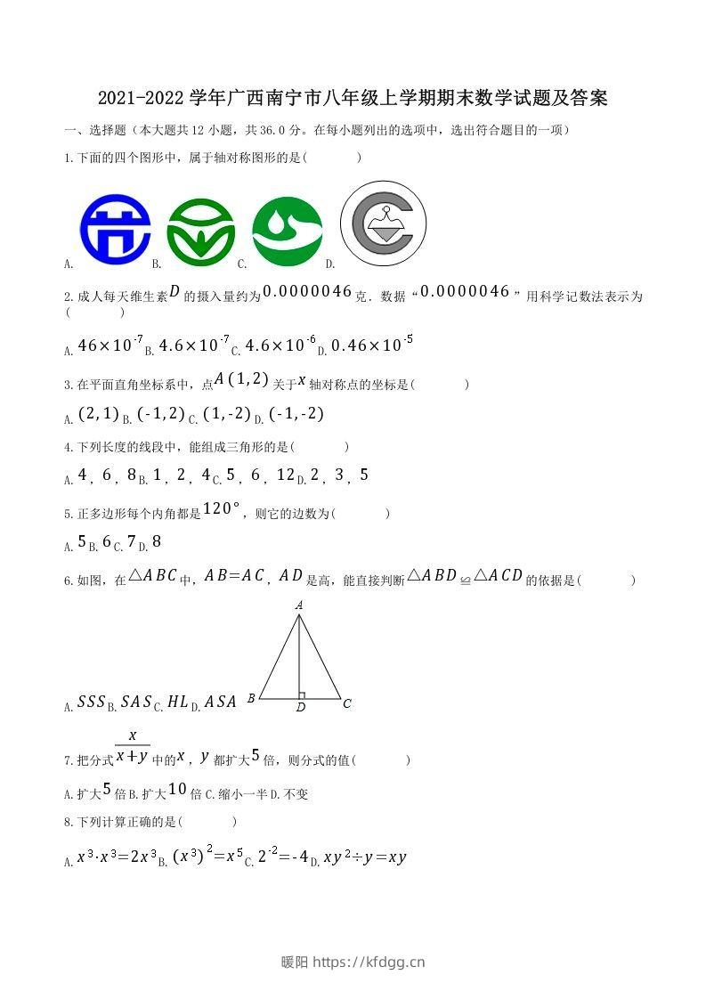 2021-2022学年广西南宁市八年级上学期期末数学试题及答案(Word版)-暖阳学科网