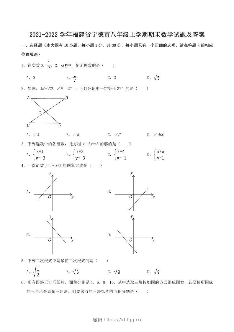 2021-2022学年福建省宁德市八年级上学期期末数学试题及答案(Word版)-暖阳学科网