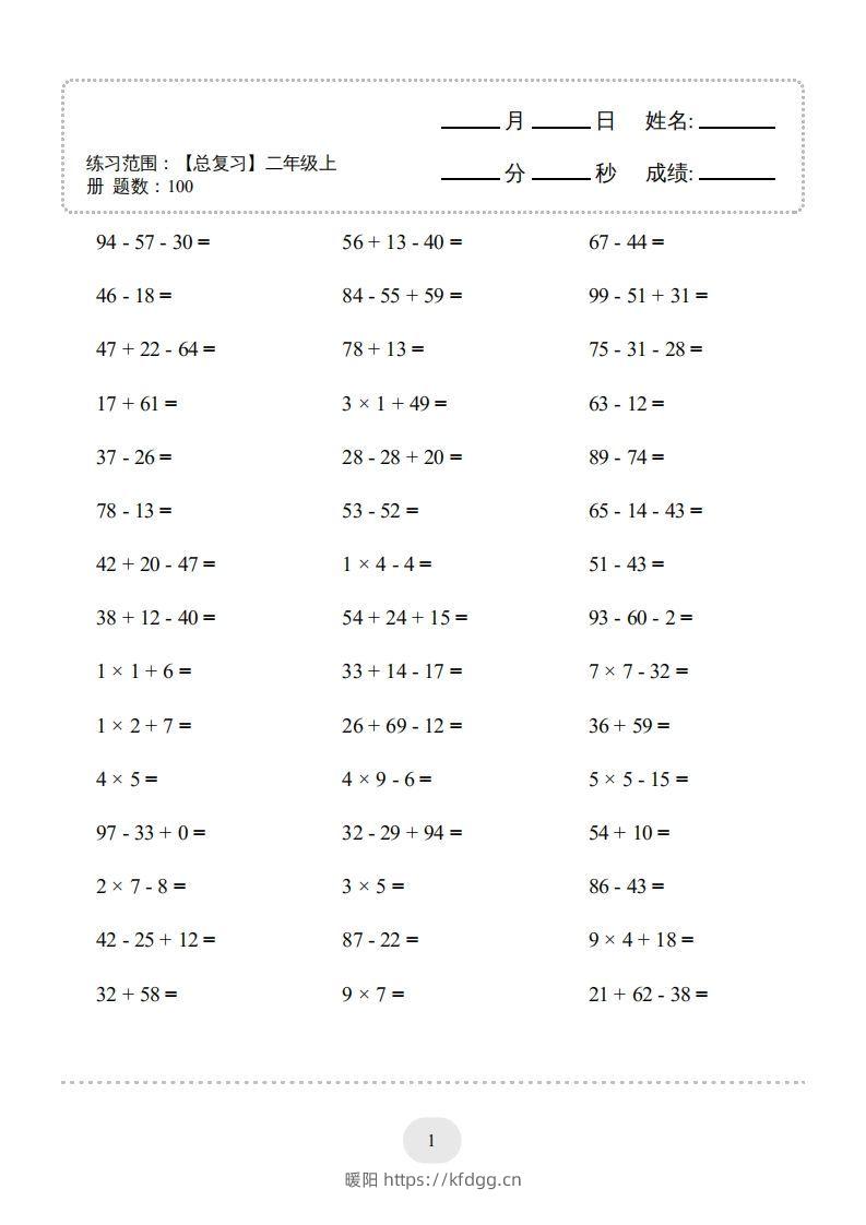 二年级数学上册口算题(【总复习】二年级上册)2000题（人教版）-暖阳学科网