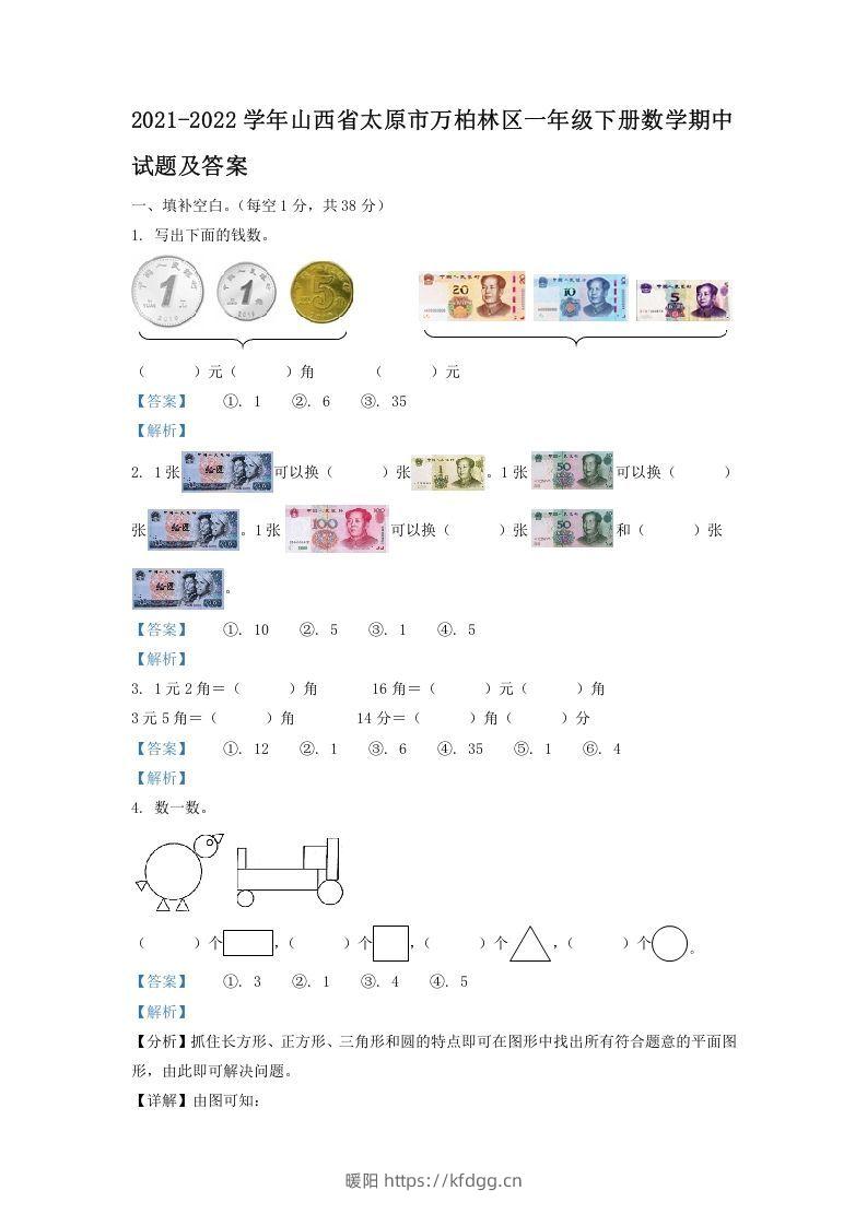 2021-2022学年山西省太原市万柏林区一年级下册数学期中试题及答案(Word版)-暖阳学科网