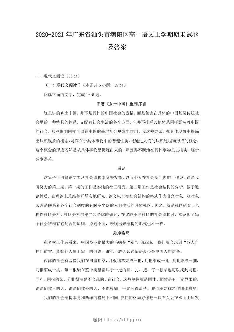 2020-2021年广东省汕头市潮阳区高一语文上学期期末试卷及答案(Word版)-暖阳学科网