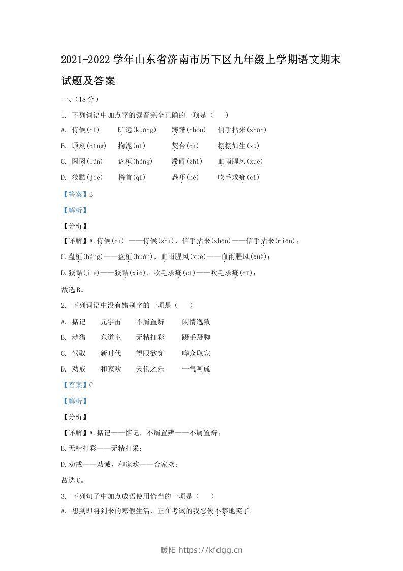 2021-2022学年山东省济南市历下区九年级上学期语文期末试题及答案(Word版)-暖阳学科网