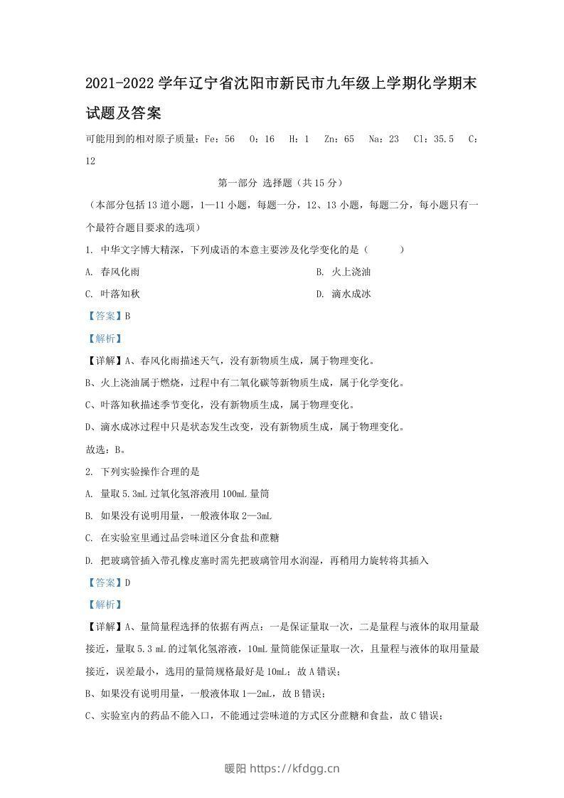 2021-2022学年辽宁省沈阳市新民市九年级上学期化学期末试题及答案(Word版)-暖阳学科网