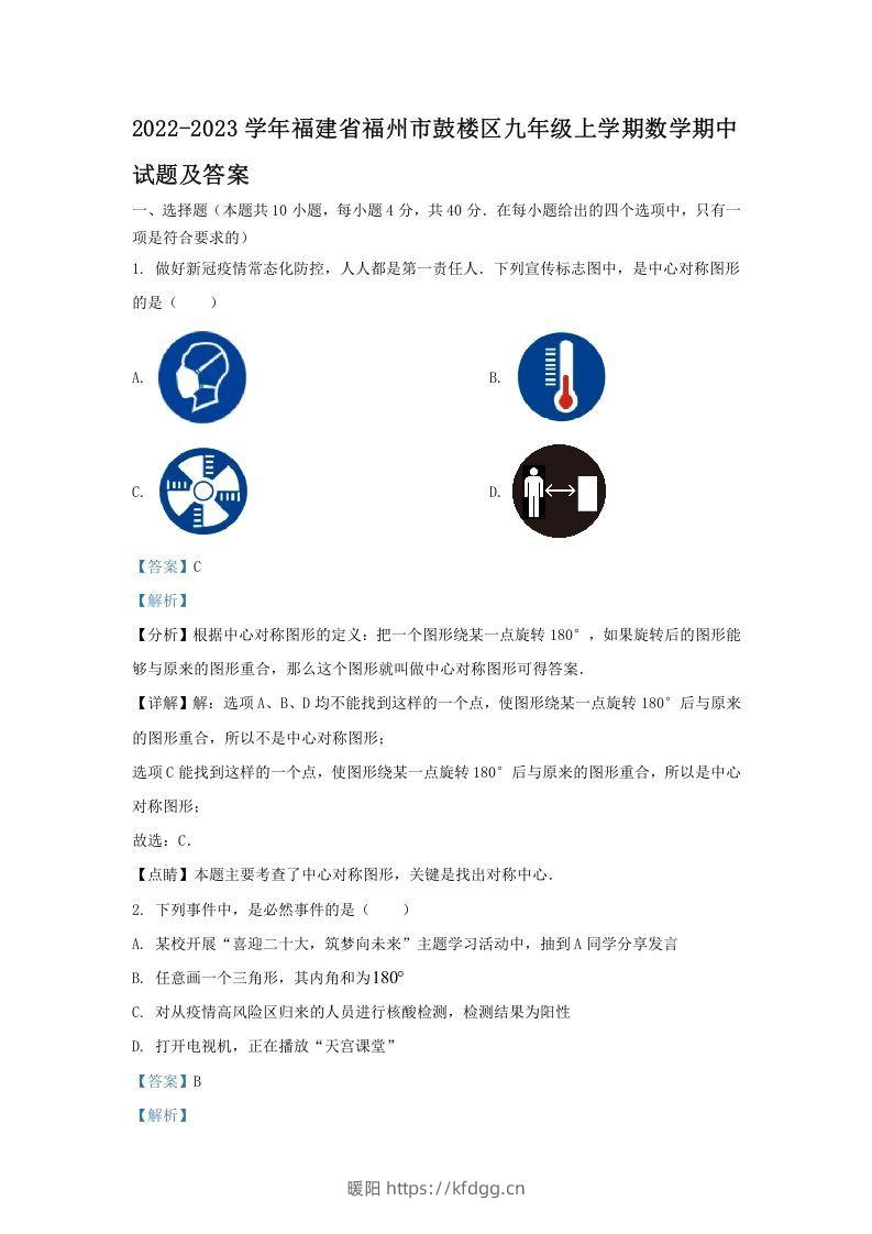 2022-2023学年福建省福州市鼓楼区九年级上学期数学期中试题及答案(Word版)-暖阳学科网