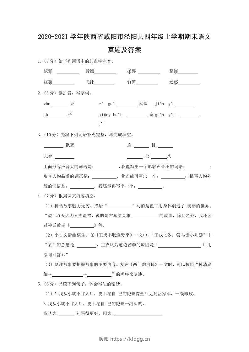 2020-2021学年陕西省咸阳市泾阳县四年级上学期期末语文真题及答案(Word版)-暖阳学科网