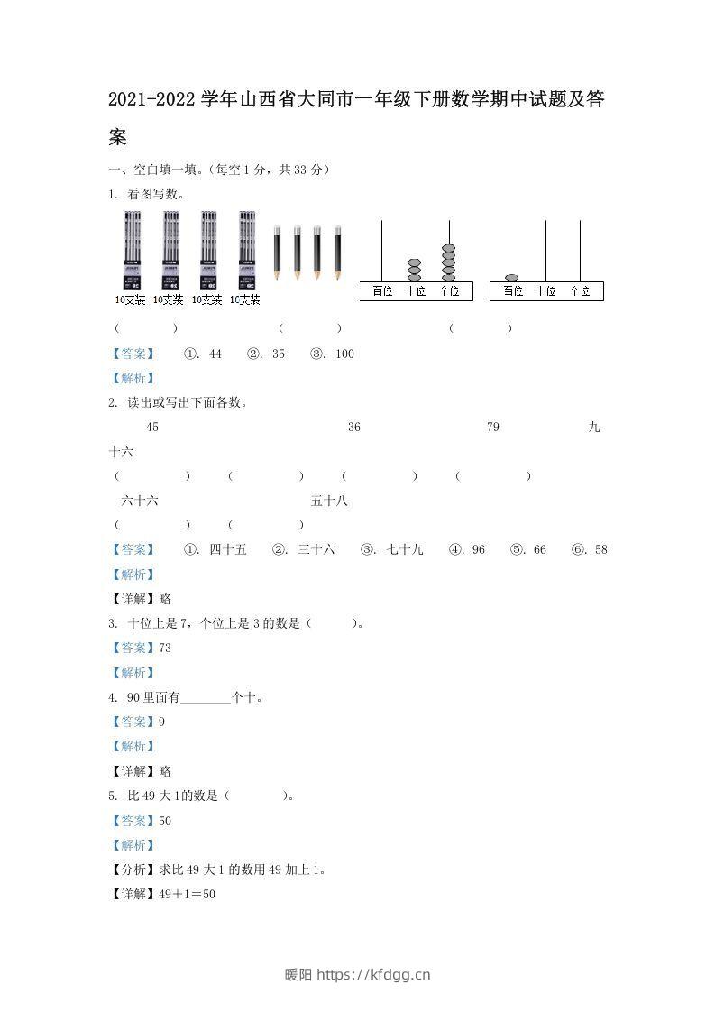 2021-2022学年山西省大同市一年级下册数学期中试题及答案(Word版)-暖阳学科网