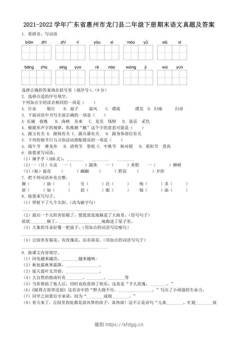 2021-2022学年广东省惠州市龙门县二年级下册期末语文真题及答案(Word版)-暖阳学科网