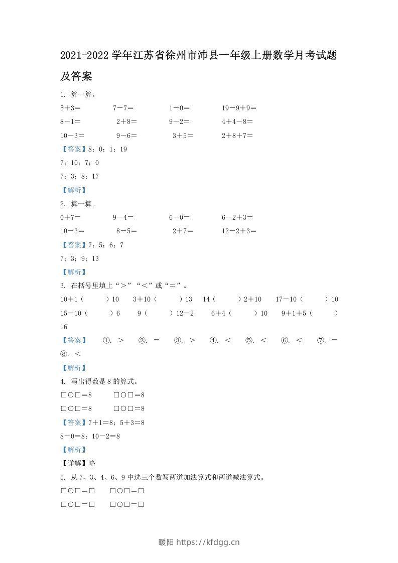 2021-2022学年江苏省徐州市沛县一年级上册数学月考试题及答案(Word版)-暖阳学科网