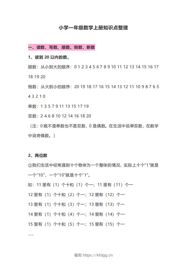 一年级数学上册知识点归纳-暖阳学科网