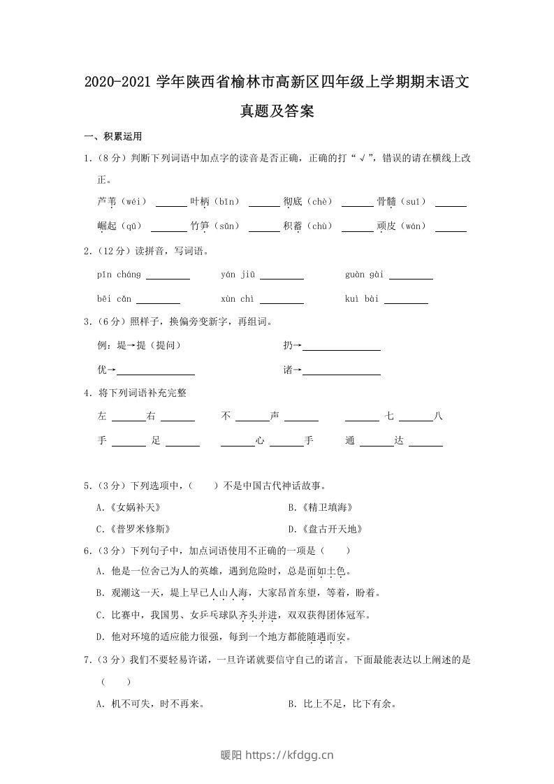 2020-2021学年陕西省榆林市高新区四年级上学期期末语文真题及答案(Word版)-暖阳学科网