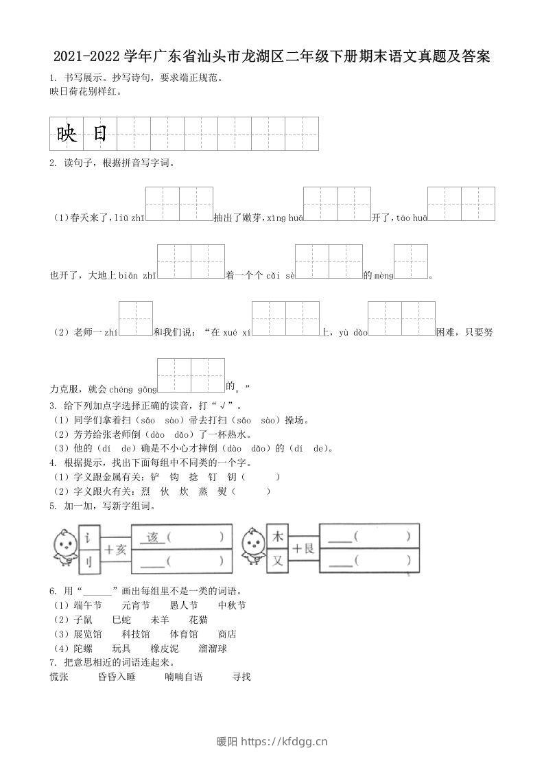 2021-2022学年广东省汕头市龙湖区二年级下册期末语文真题及答案(Word版)-暖阳学科网