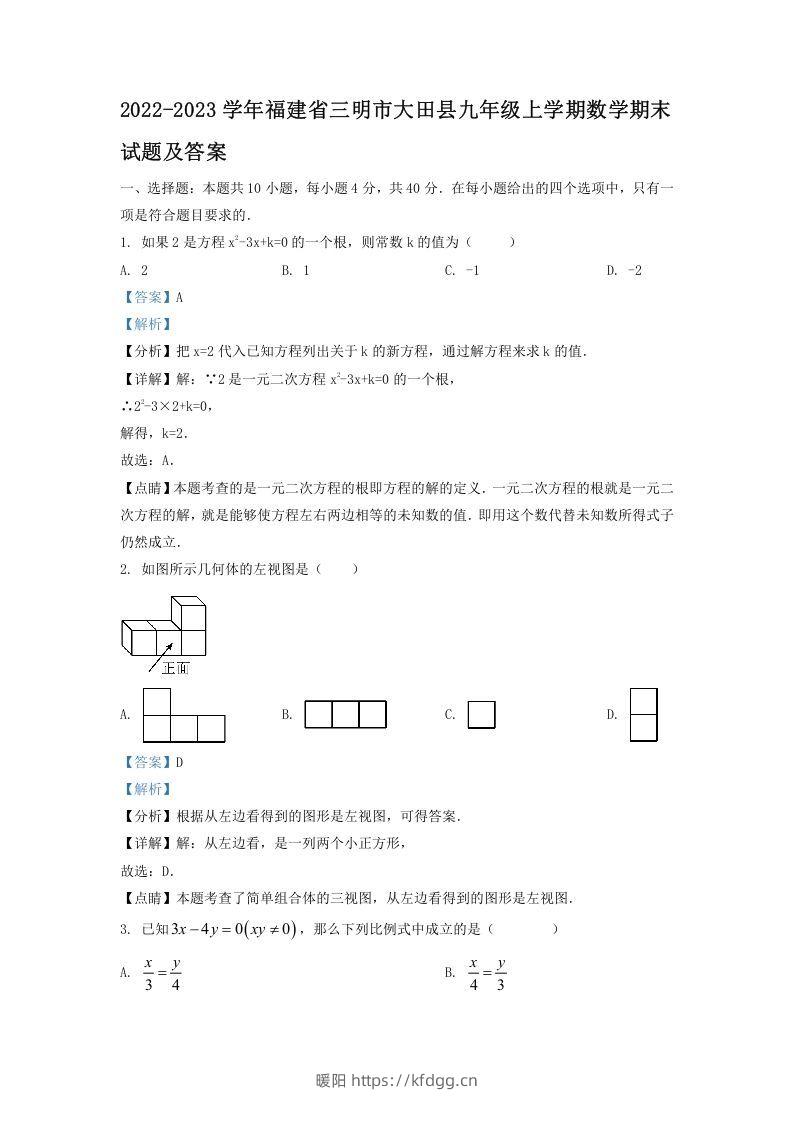 2022-2023学年福建省三明市大田县九年级上学期数学期末试题及答案(Word版)-暖阳学科网