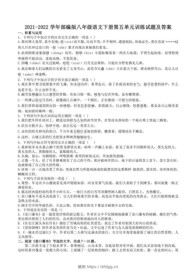 2021-2022学年部编版八年级语文下册第五单元训练试题及答案(Word版)-暖阳学科网