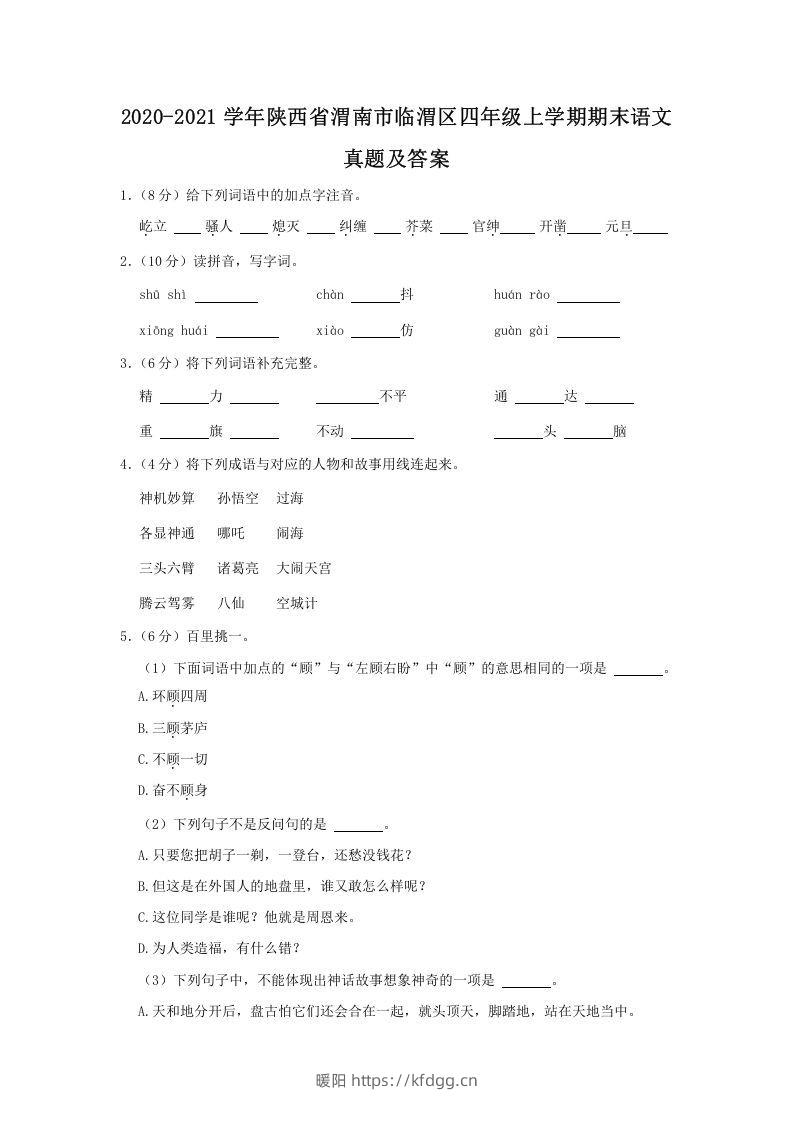 2020-2021学年陕西省渭南市临渭区四年级上学期期末语文真题及答案(Word版)-暖阳学科网