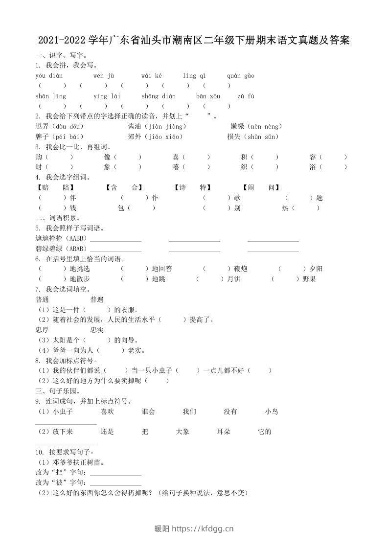 2021-2022学年广东省汕头市潮南区二年级下册期末语文真题及答案(Word版)-暖阳学科网