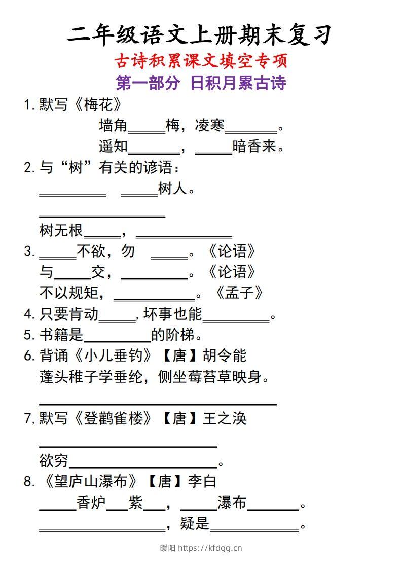 二上语文古诗积累课文填空专项-暖阳学科网