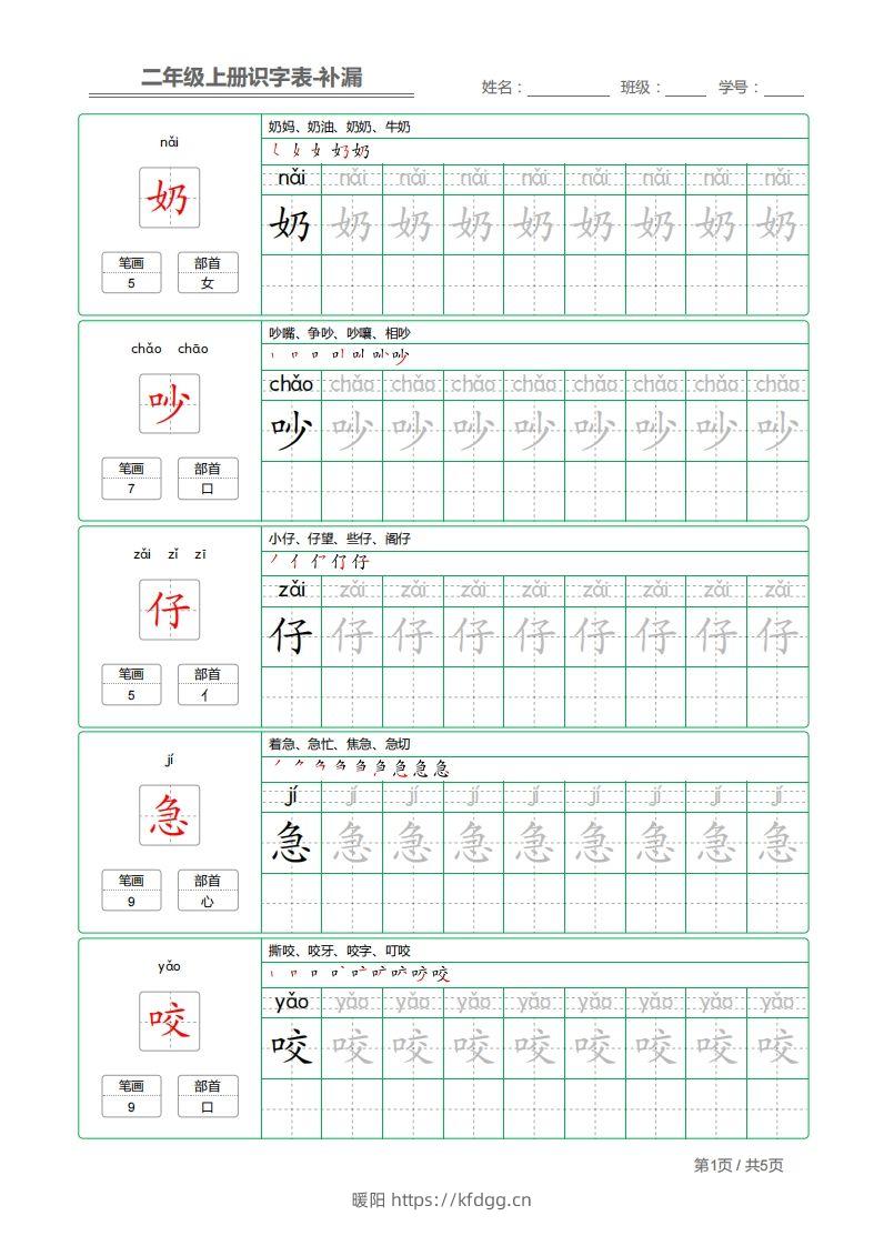 二上语文：识字表字帖描红补漏-暖阳学科网