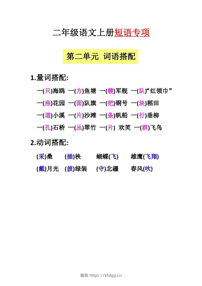 图片[2]-【二上语文】（全册）短语专项-暖阳学科网