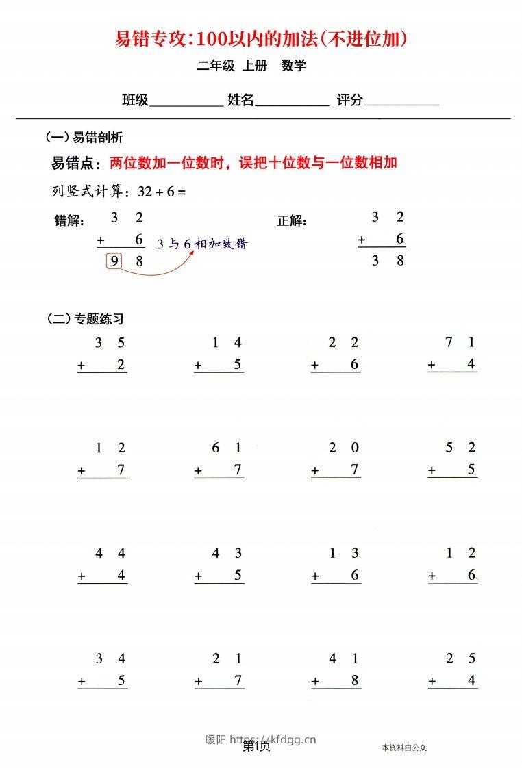 【易错专攻《以内的加法（不进位加、进位加）》】二上数学-暖阳学科网