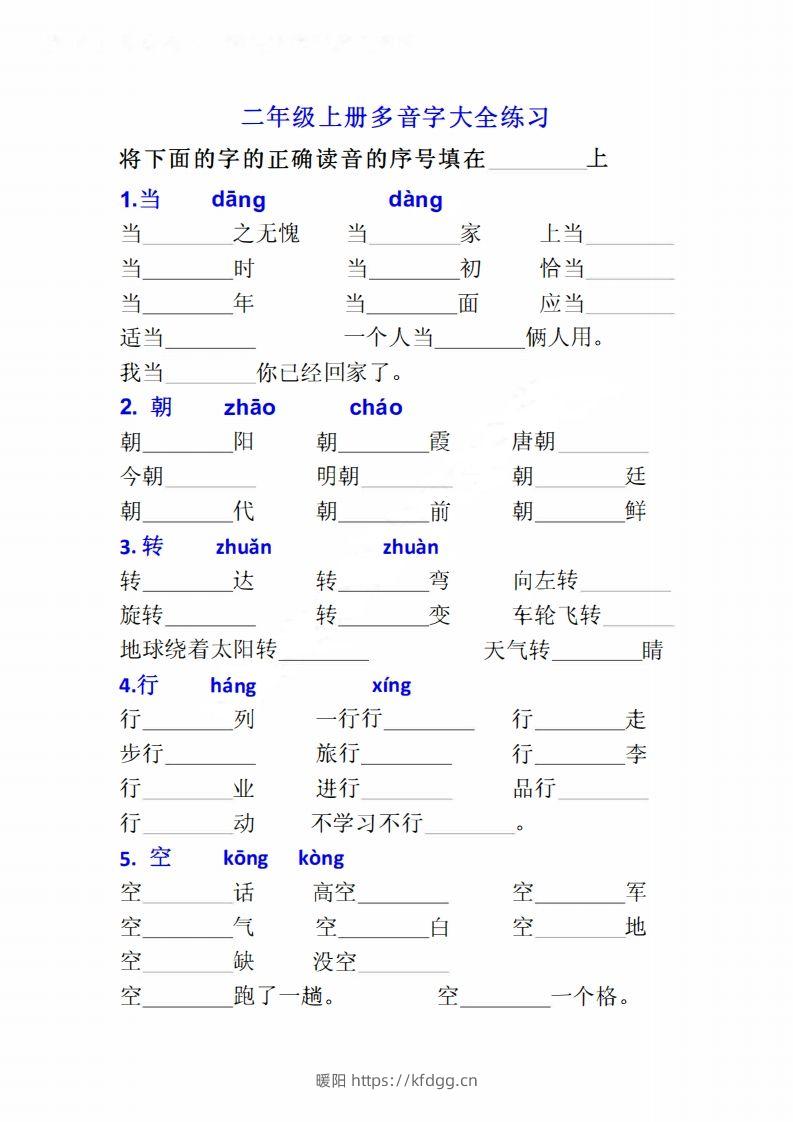 二上语文多音字专项练习大全带答案-暖阳学科网